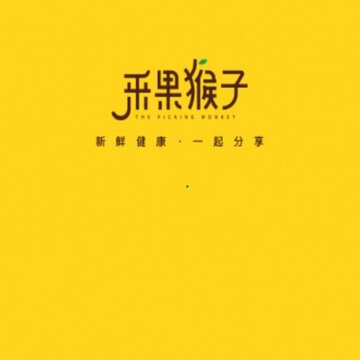 采果猴子 采果猴子