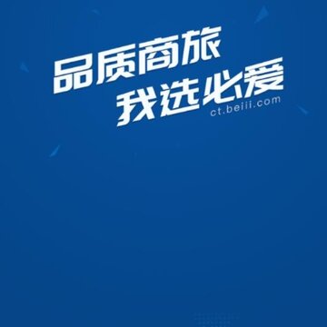 必爱商旅 必爱商旅