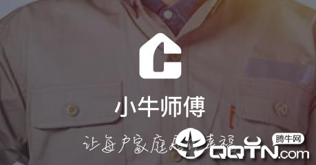 小牛师傅 小牛师傅