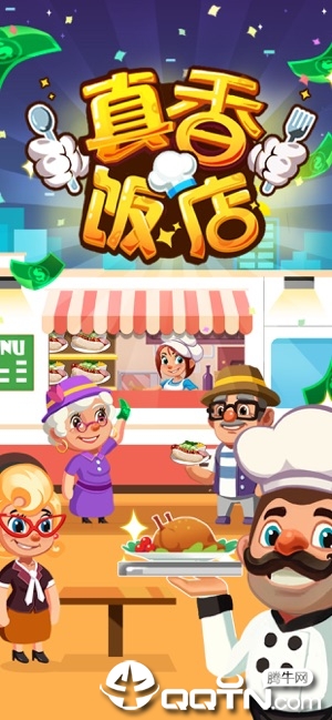 真香饭店手游ios官方版 真香饭店手游ios官方版