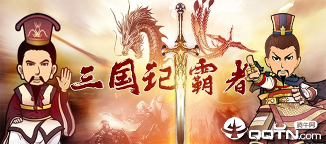 三国记霸者 三国记霸者