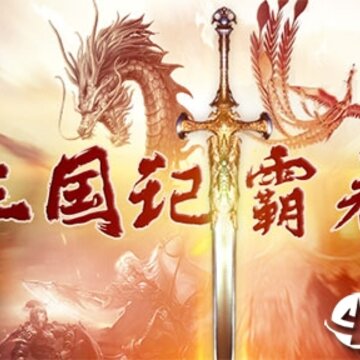 三国记霸者 三国记霸者