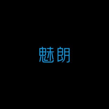 魅朗智能 魅朗智能