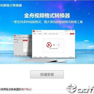 金舟视频格式转换器 金舟视频格式转换器