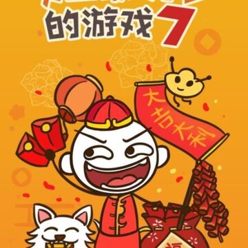 ʷ����ӵ�����Ϸ7�ڹ���