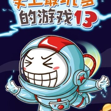 ʷ����ӵ�����Ϸ13�ڹ���