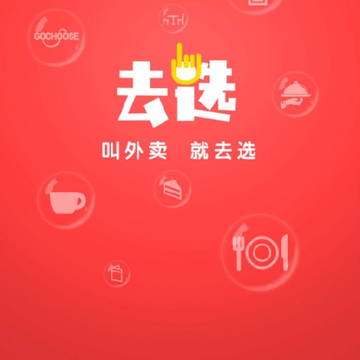 去选商家版 去选商家版