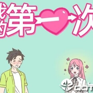 我的第一次九游版 我的第一次九游版