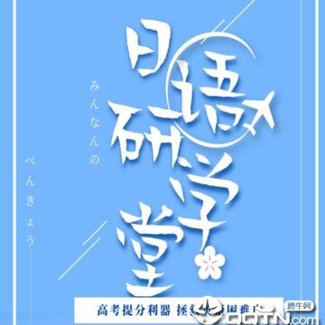 日语研学堂 日语研学堂