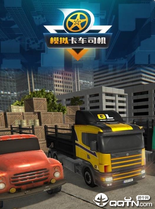模拟卡车司机内购版 模拟卡车司机内购版