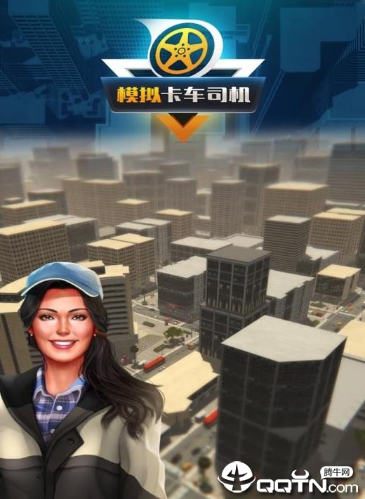 模拟卡车司机内购版 模拟卡车司机内购版