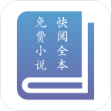 快阅全本免费小说 快阅全本免费小说