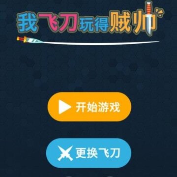 我的飞刀玩的贼帅内购版 我的飞刀玩的贼帅内购版