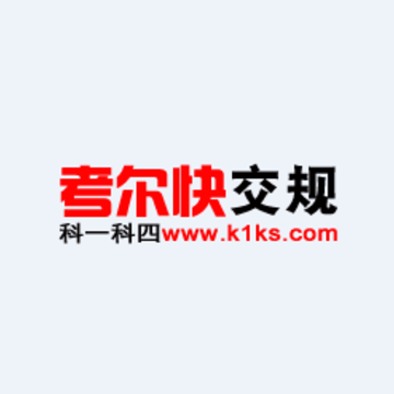考尔快交规app 考尔快交规app