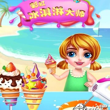 彩虹冰淇淋大师 彩虹冰淇淋大师
