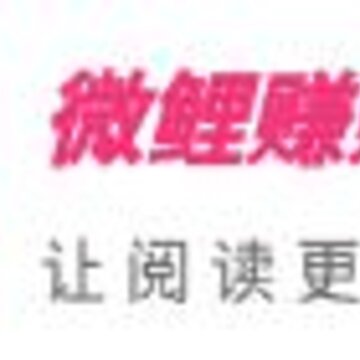 微鲤赚赚 微鲤赚赚
