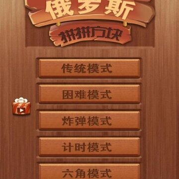 俄罗斯拼拼方块 俄罗斯拼拼方块