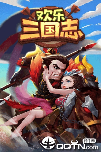 欢乐三国志 欢乐三国志