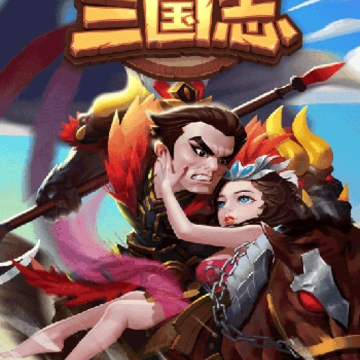 欢乐三国志 欢乐三国志