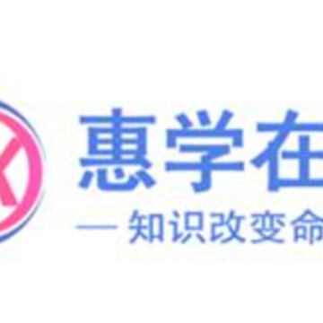 惠学在线 惠学在线