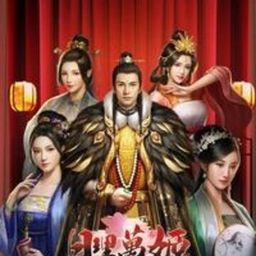 日理万姬手机版 日理万姬手机版