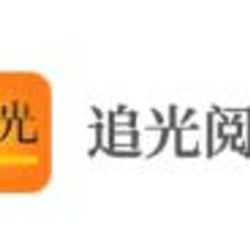 追光阅读 追光阅读