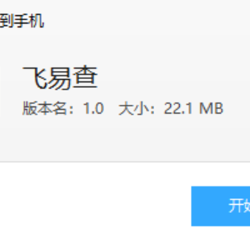 飞易查 飞易查