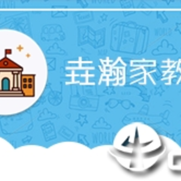 垚瀚家教通 垚瀚家教通