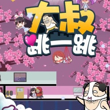 大叔跳一跳内购版 大叔跳一跳内购版