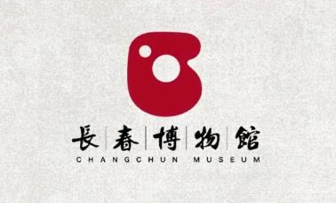 长春博物馆 长春博物馆