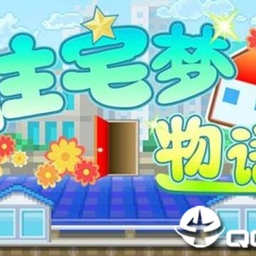 住宅梦物语 住宅梦物语