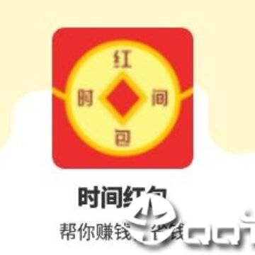 时间红包 时间红包