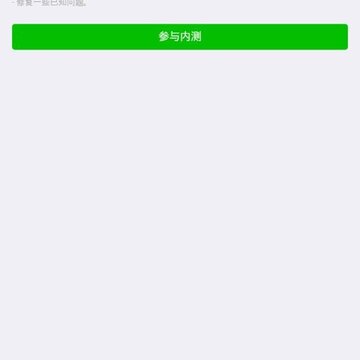 微信安卓内测版7.0.6.1 微信安卓内测版7.0.6.1