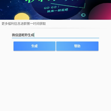 微信竖昵称生成器 微信竖昵称生成器