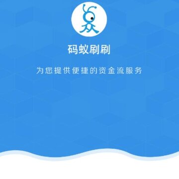 码蚁刷刷 码蚁刷刷
