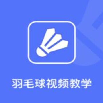 羽毛球视频教学 羽毛球视频教学