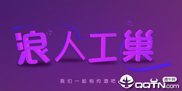 浪人工巢 浪人工巢