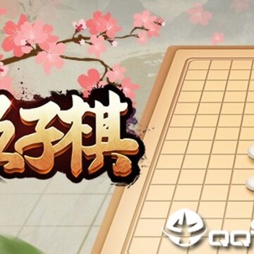 全民五子棋 全民五子棋
