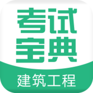 建筑工程考试宝典 建筑工程考试宝典