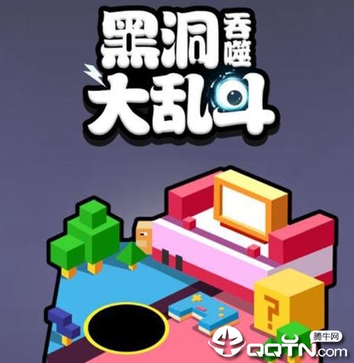 黑洞吞噬大乱斗内购版 黑洞吞噬大乱斗内购版