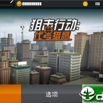 狙击行动代号猎鹰无限金币钻石最新版 狙击行动代号猎鹰无限金币钻石最新版