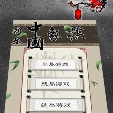 欢乐中国象棋内购版 欢乐中国象棋内购版