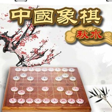 秋水中国象棋内购版 秋水中国象棋内购版