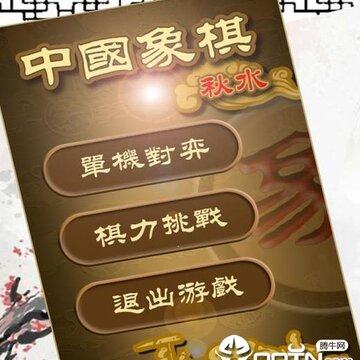秋水中国象棋内购版 秋水中国象棋内购版
