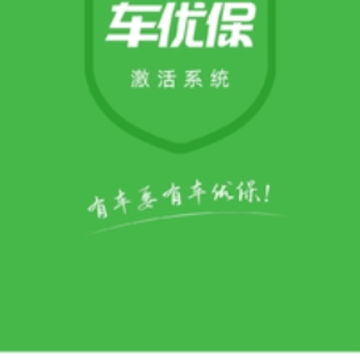 车优保激活系统app 车优保激活系统app