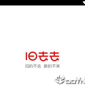 旧去去 旧去去