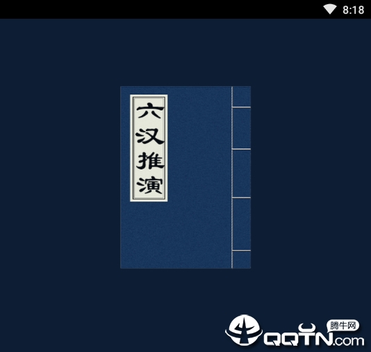 六汉推演 六汉推演