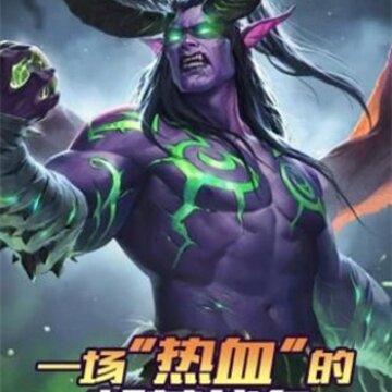 英雄的战斗 英雄的战斗