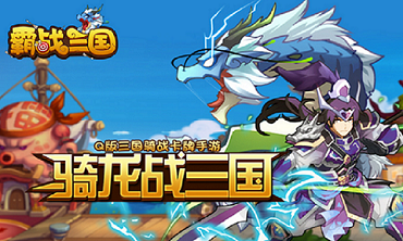 霸战三国BT版 霸战三国BT版