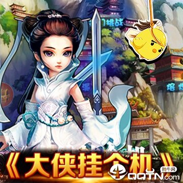 大侠挂个机手游 大侠挂个机手游